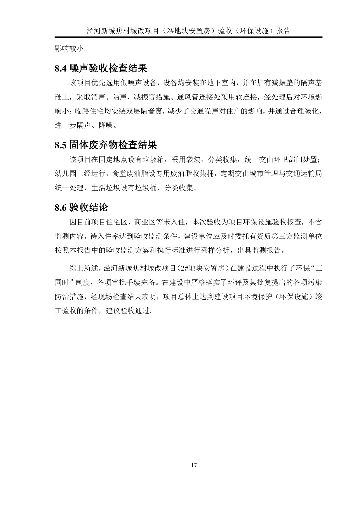 泾河新城焦村城改项目（2#地块安置房）竣工验收监测报告书及意见(2)_022.jpg