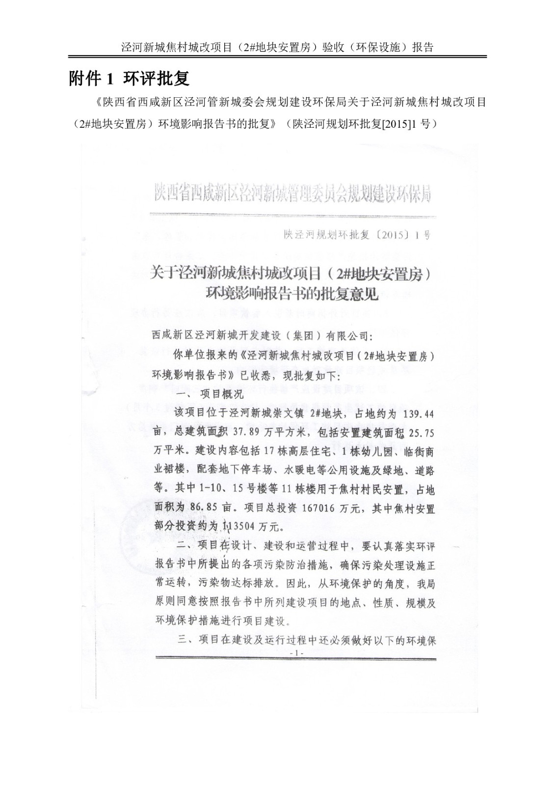 泾河新城焦村城改项目（2#地块安置房）竣工验收监测报告书及意见(2)_029.jpg